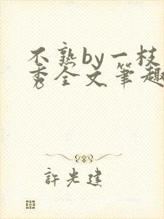 不熟by一枝独秀全文笔趣阁