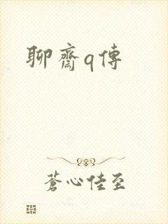 聊斋q传