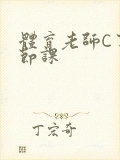 体育老师C了一节课