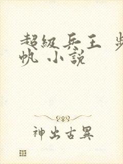 超级兵王 步千帆 小说
