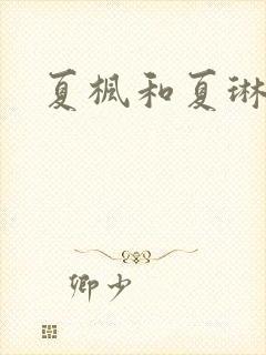 夏枫和夏琳