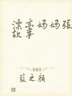 漂亮妈妈张琳的故事