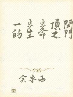 一步步顶开老师的生命之门