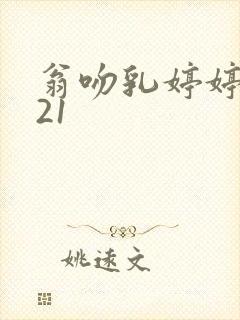 翁吻乳婷婷小玲21