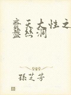 齐天大性之大破盘丝洞