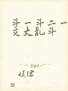 斗一斗二一起杂交大乱斗