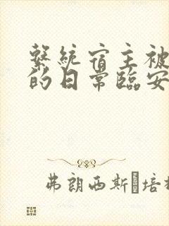 系统宿主被浇灌的日常临安免费