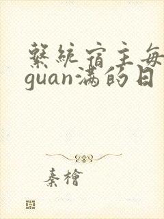 系统宿主每日被guan满的日常