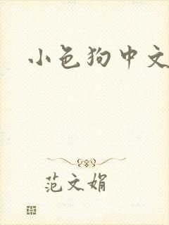 小色狗中文网