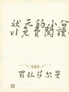 状元的小公主1v1免费阅读全文