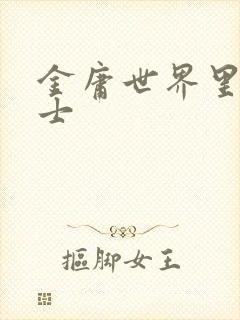 金庸世界里的道士