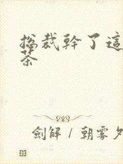 总裁干了这碗绿茶