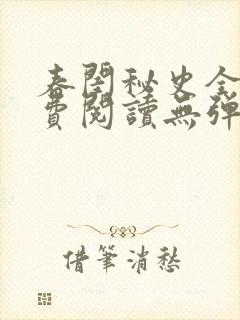 春闺秘史全文免费阅读无弹窗笔趣阁