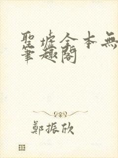 圣墟全本无弹窗笔趣阁