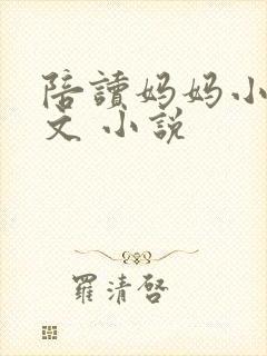 陪读妈妈小说全文 小说