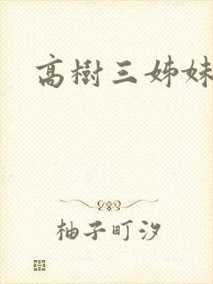 高树三姊妹
