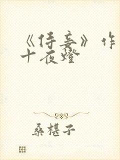 《侍妾》作者:十夜灯