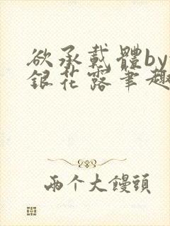 欲承载体by金银花露笔趣阁