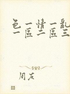 色一情一乱一伦一区二区三区