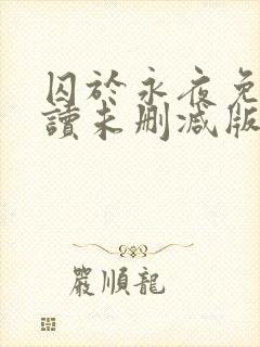 囚于永夜免费阅读未删减版