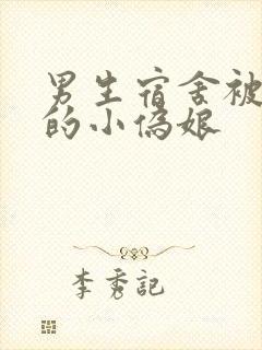 男生宿舍被调教的小伪娘