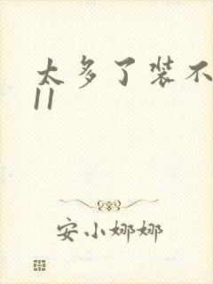 太多了装不下H11