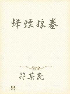 烽烟狼卷
