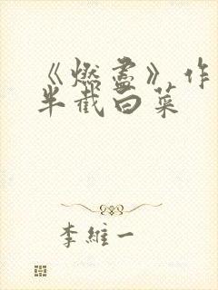 《燃尽》作者:半截白菜