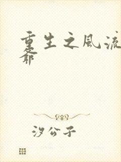 重生之风流小王爷