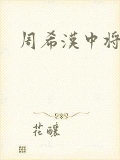 周希汉中将