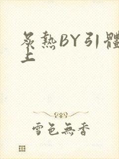 炙热BY引体向上