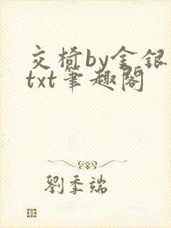 交椅by金银花txt笔趣阁