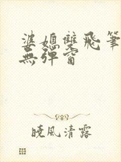 婆媳双飞笔趣阁无弹窗