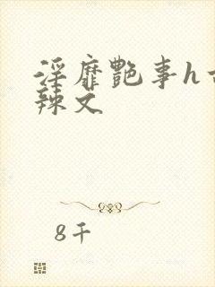 淫靡艳事h古代辣文