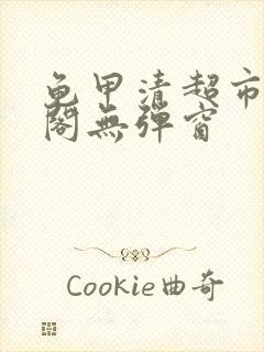 龟甲清超市笔趣阁无弹窗