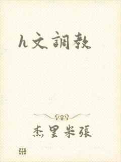 h文调教