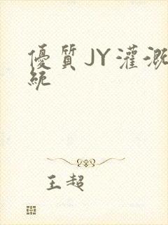 优质JY灌溉系统