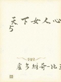 天下女人心135