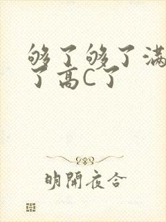 够了够了满到C了高C了