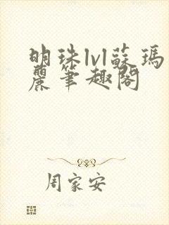 明珠lvl苏玛丽笔趣阁