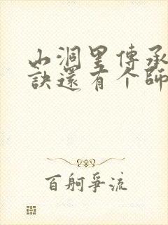 山洞里传承合欢诀还有个师娘