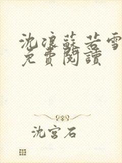 沈浪苏若雪全文免费阅读