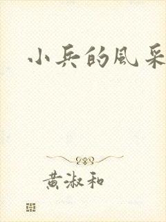 小兵的风采
