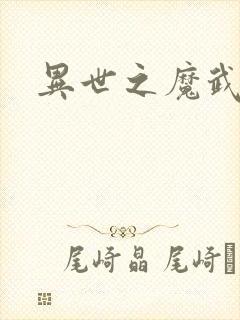 异世之魔武双修