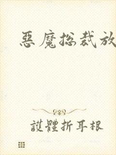 恶魔总裁放了我