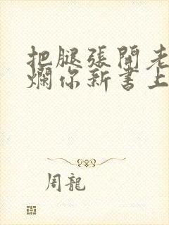 把腿张开老子臊烂你新书上架感言