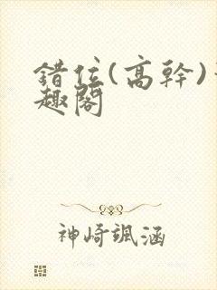 错位(高干)笔趣阁