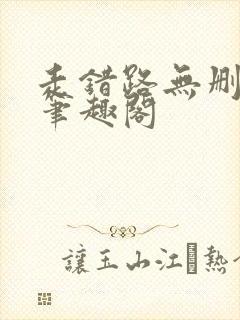 走错路无删减版笔趣阁