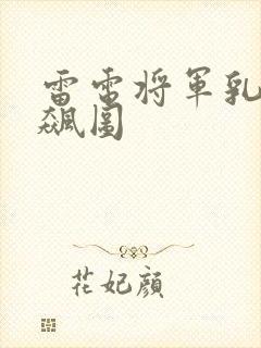 雷电将军乳液狂飙图