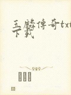 玉麟传奇txt下载